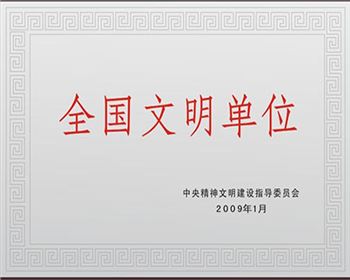 西安銳格亞建材有限公司榮獲“全國(guó)文明單位稱號(hào)”